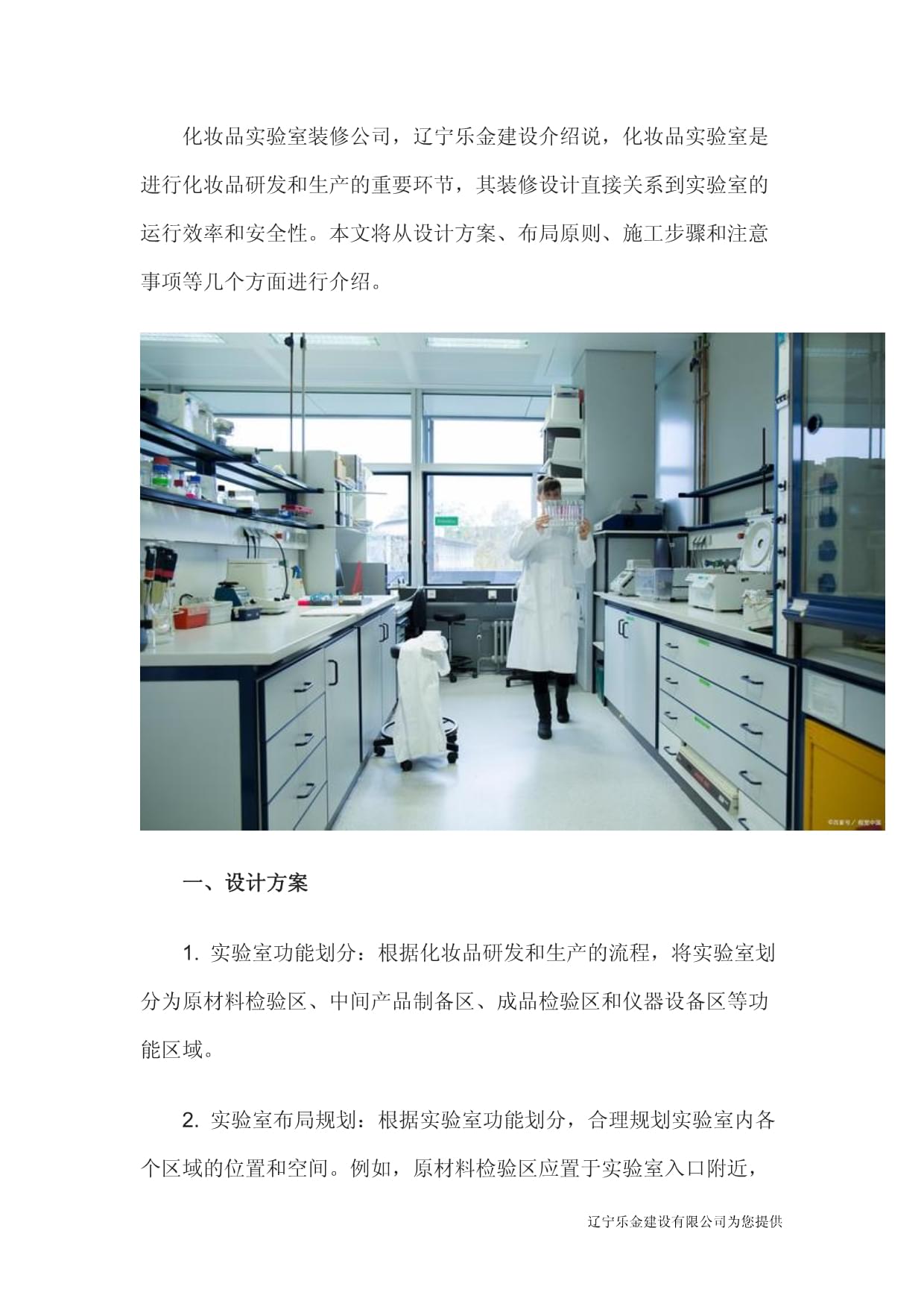 遼寧樂金建設 打造專業(yè)化妝品實驗室，賦能研發(fā)創(chuàng)新