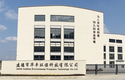 建德市華豐環(huán)保科技 深耕環(huán)保技術(shù)開發(fā)與咨詢，助力綠色可持續(xù)發(fā)展