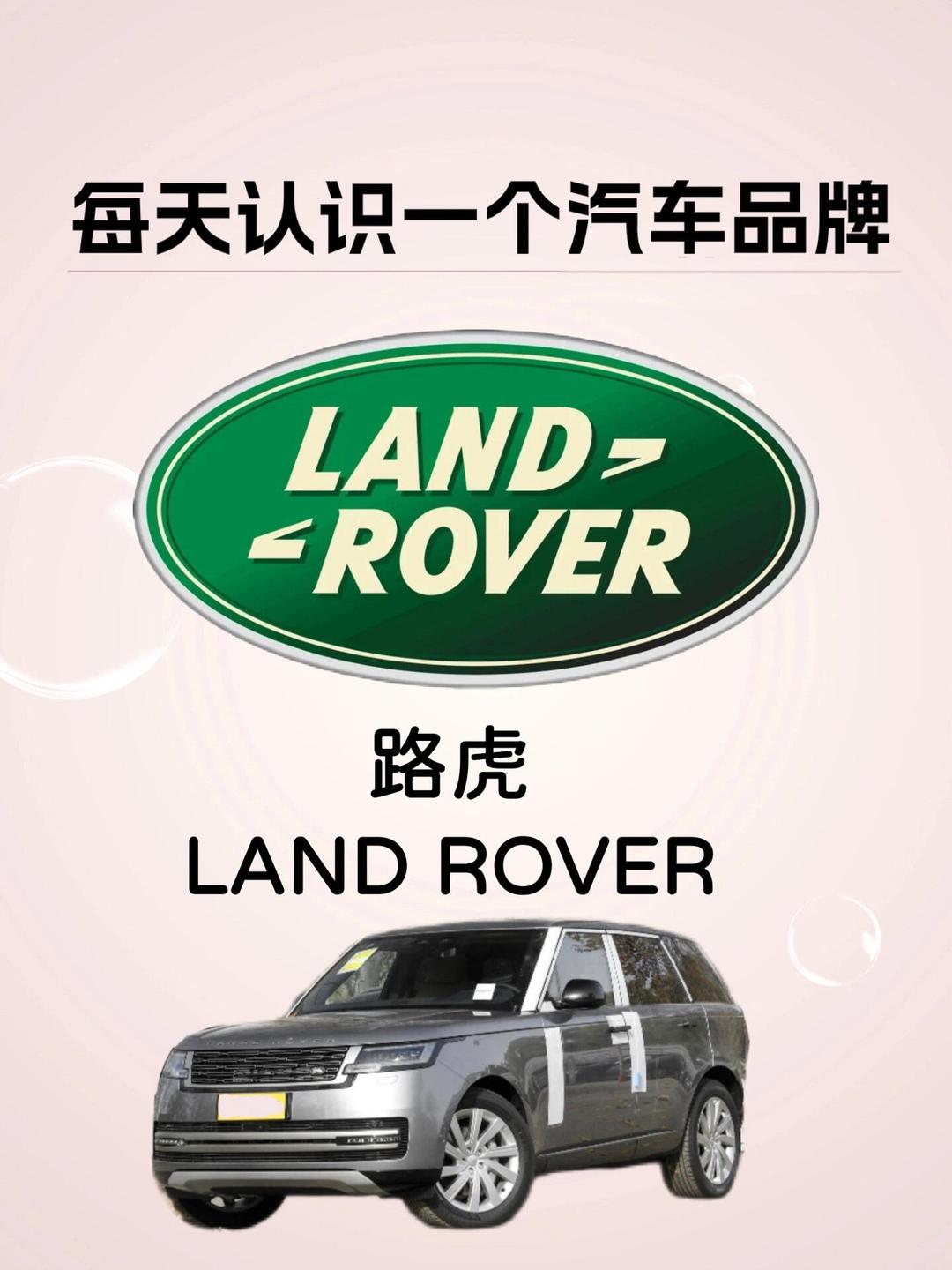 每天認(rèn)識(shí)一個(gè)汽車(chē)品牌 路虎 Land Rover